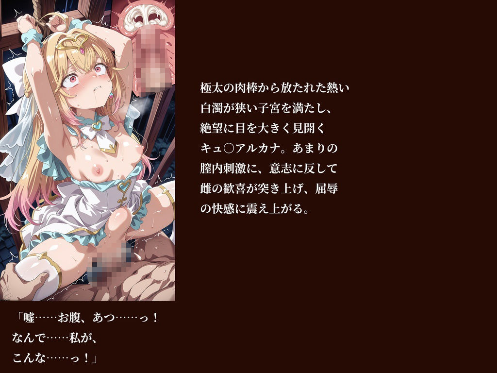【名プリ】【森亜○るか 497枚＋3mp4】囚われのキュ○アルカナ公開種付け輪○処刑 〜純白に染まる奴●花嫁〜 サンプル5ページ目