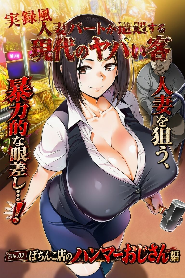 実録風人妻パートが遭遇する現代のヤバい客 File.02パチンコ店のハンマーおじさん編 サンプル1ページ目