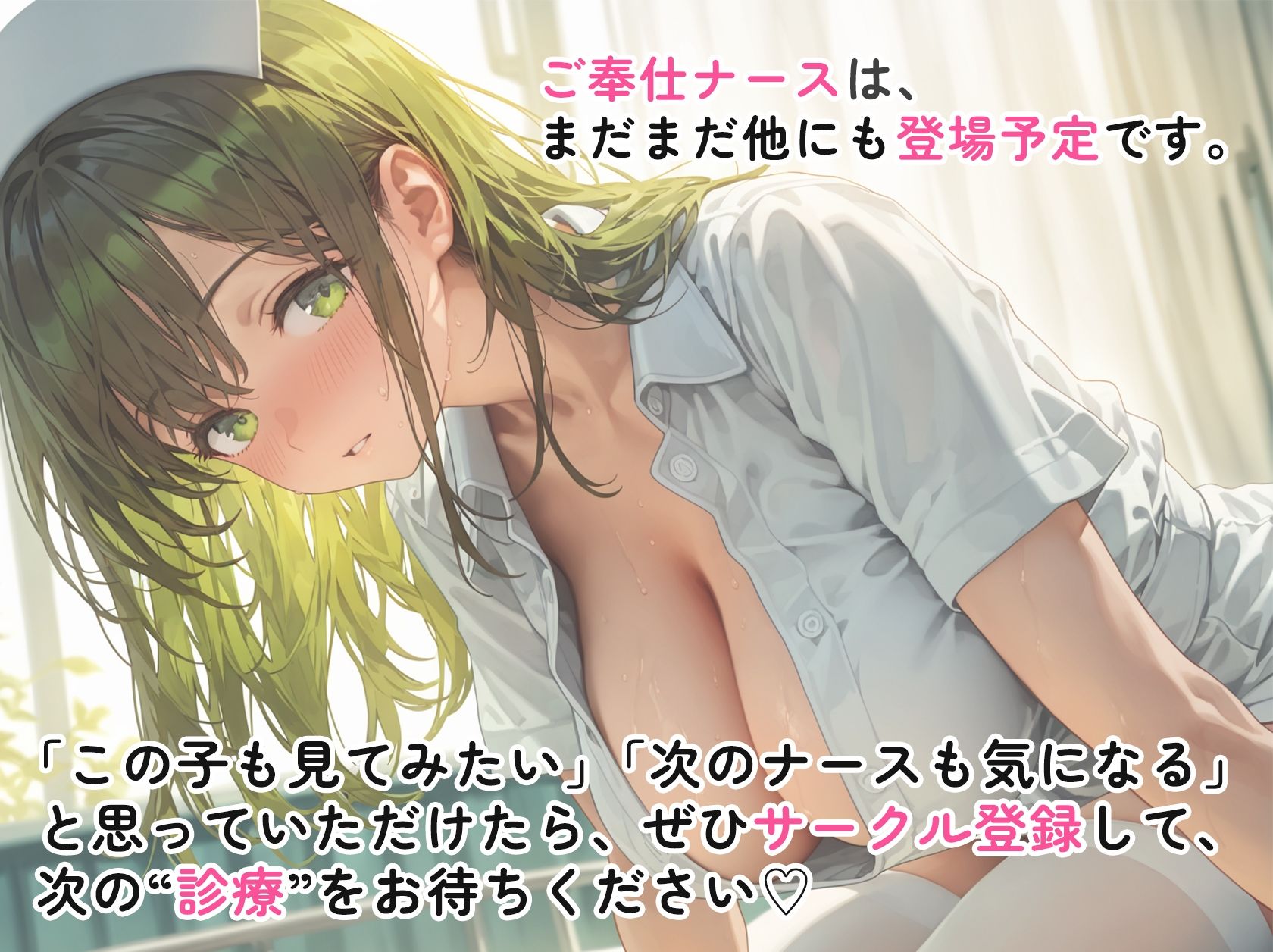 ご奉仕ナースの性診療 〜貴方がイクまで何度でも。〜 サンプル6ページ目