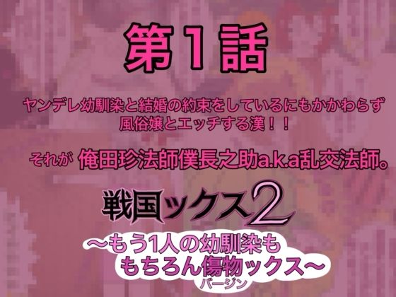 戦国ックス2 第1話 サンプル1ページ目