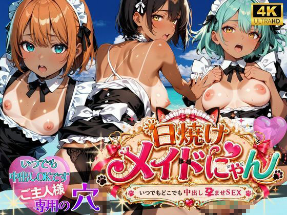 えちえちメイドにゃんシリーズ総集編 〜いつでもどこでも中出し孕ませSEX〜 ご主人様専用の穴です サンプル1ページ目