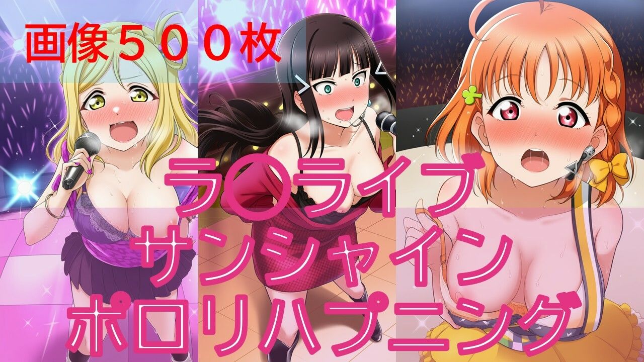 【500枚】ラ◯ライブサンシャインアイドルポロリハプニング サンプル1ページ目