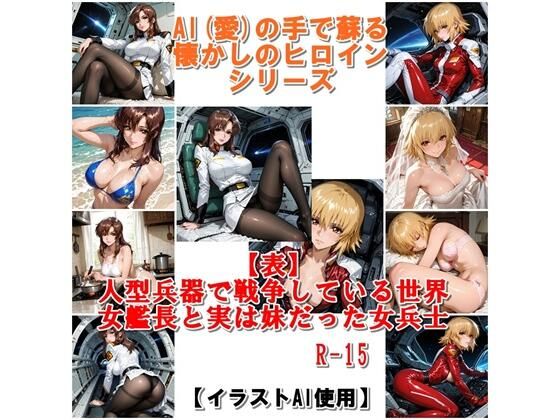 『【表】人型兵器で戦争している世界 女艦長と実は妹だった女兵士』AIの手で蘇る懐かしのヒロインシリーズ