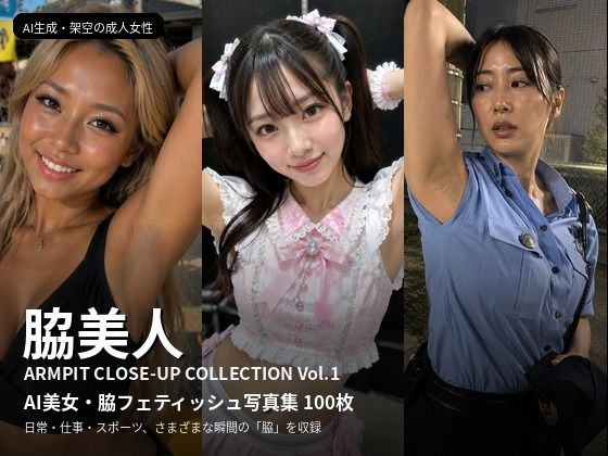 脇美人 - ARMPIT CLOSE-UP COLLECTION Vol.1｜AI美女・脇フェティッシュ写真集 100枚