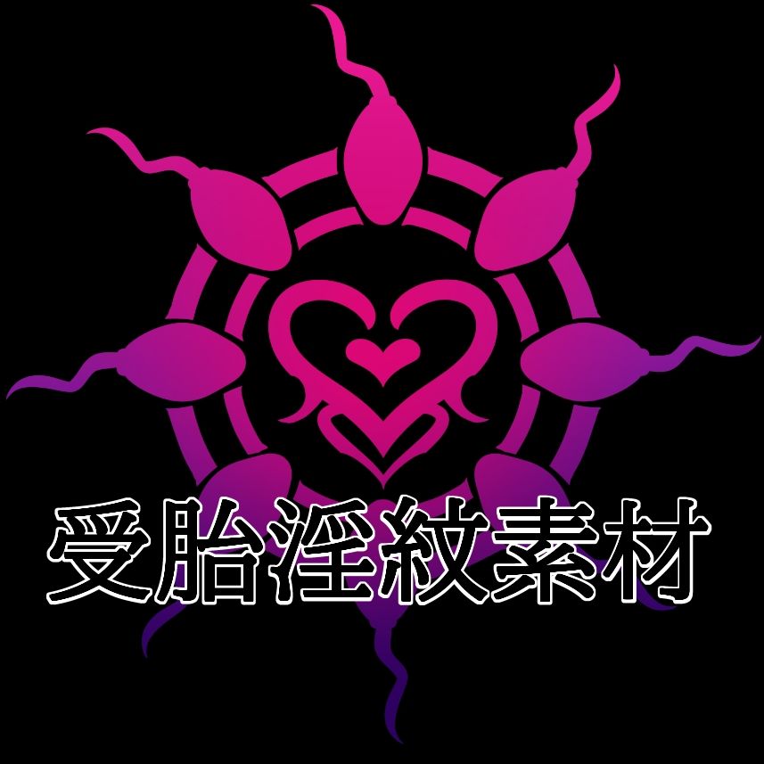 受胎淫紋素材 サンプル1ページ目