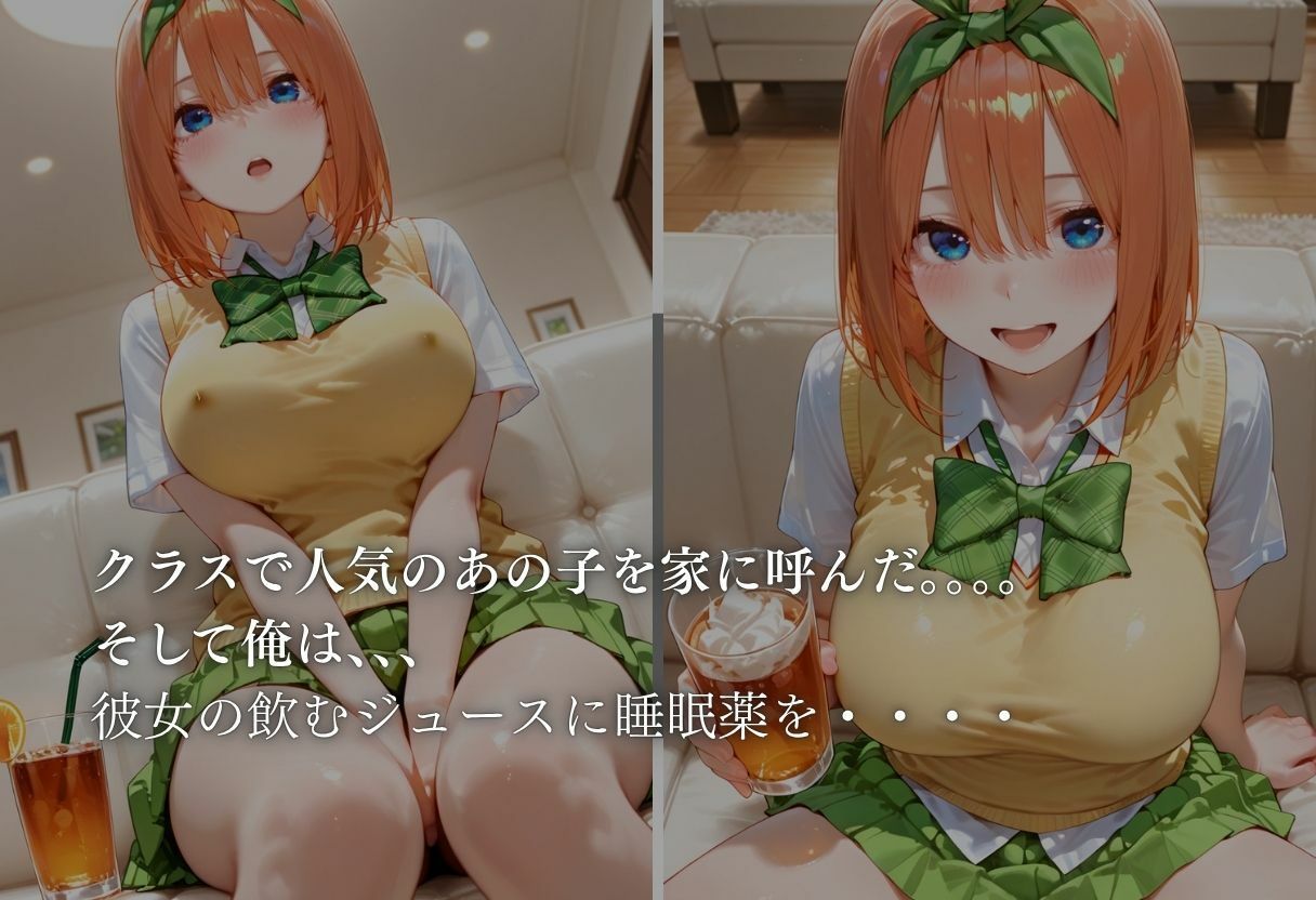 眠らせてハメまくる  【五等分の花嫁  四葉編】 サンプル1ページ目