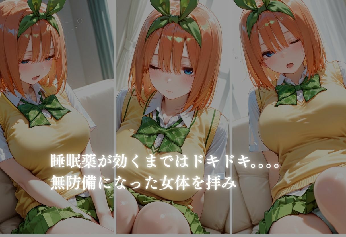 眠らせてハメまくる  【五等分の花嫁  四葉編】 サンプル3ページ目