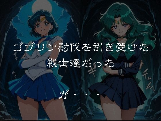ゴブリンスレイブ  セーラー◯ーン  海王み◯る・水野◯美編 サンプル1ページ目