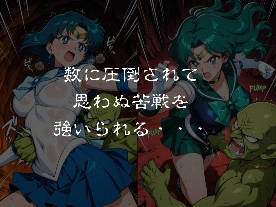 ゴブリンスレイブ  セーラー◯ーン  海王み◯る・水野◯美編 サンプル2ページ目