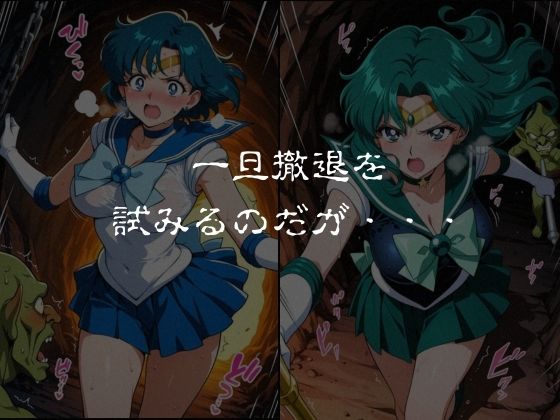 ゴブリンスレイブ  セーラー◯ーン  海王み◯る・水野◯美編 サンプル3ページ目