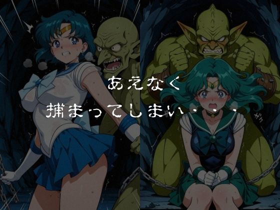 ゴブリンスレイブ  セーラー◯ーン  海王み◯る・水野◯美編 サンプル4ページ目