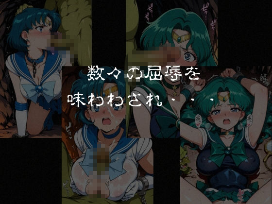 ゴブリンスレイブ  セーラー◯ーン  海王み◯る・水野◯美編 サンプル7ページ目