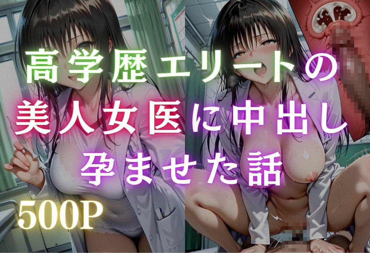 絶倫患者のチンポでガチイキするエリート女医 サンプル1ページ目
