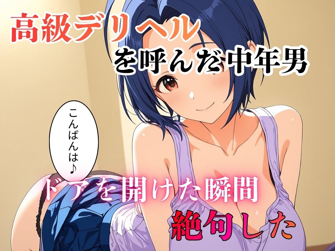 デリヘル呼んだら教え子だった 〜元教え子の屈辱奉仕〜 【三〇編】 サンプル1ページ目