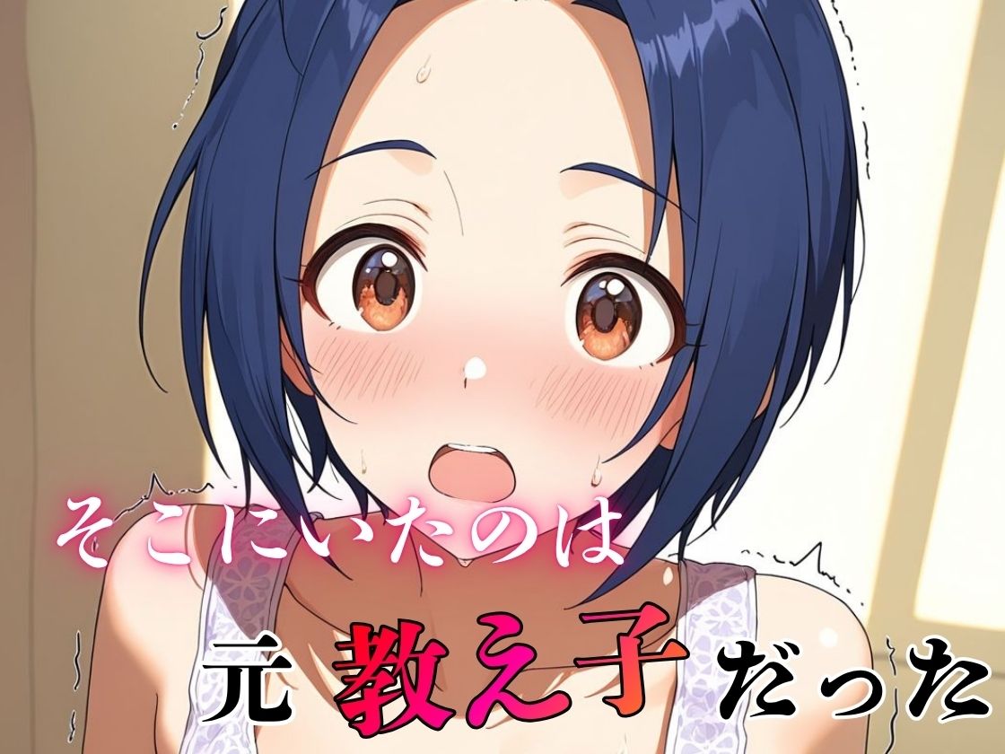 デリヘル呼んだら教え子だった 〜元教え子の屈辱奉仕〜 【三〇編】 サンプル2ページ目