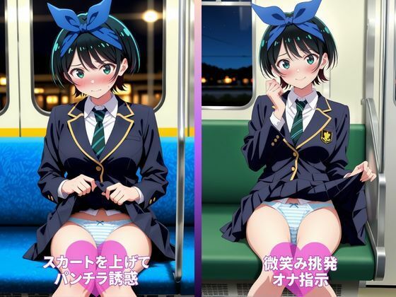 終電でHなJ○と2人きり 〜更○瑠夏〜 サンプル2ページ目
