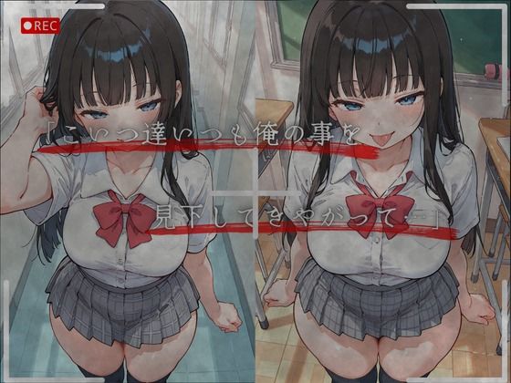 見下した罰〜学校編〜桜庭 結愛（さくらば ゆあ） サンプル3ページ目