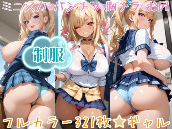 【321枚】ギャルのミニスカ制服パンチラ♪今日は当女子学園に通う女子学生たちの月イチ制服公開日です♪ふだんなかなか見れないスカートの中のパンツもごらんいただけます♪お好きな女の子に声をかけて、プルプルのお尻にくい込むパンティー、ピチピチなムネの谷間、ワイシャツから透けるブラジャーをお近くでじっくり観察してください♪