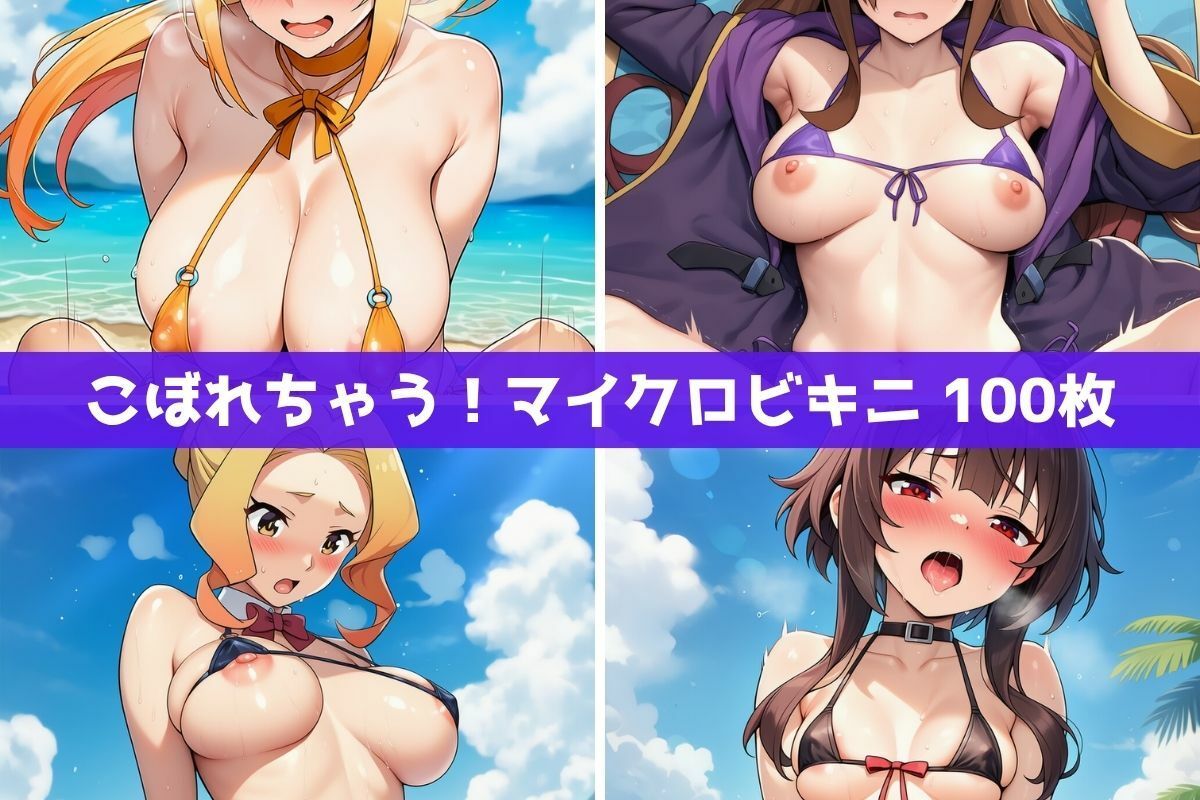 こ●すば水着ヒロインたちがビーチで中出し！（スク水・マイクロビキニ・牛柄ビキニ・メイドビキニ） サンプル2ページ目