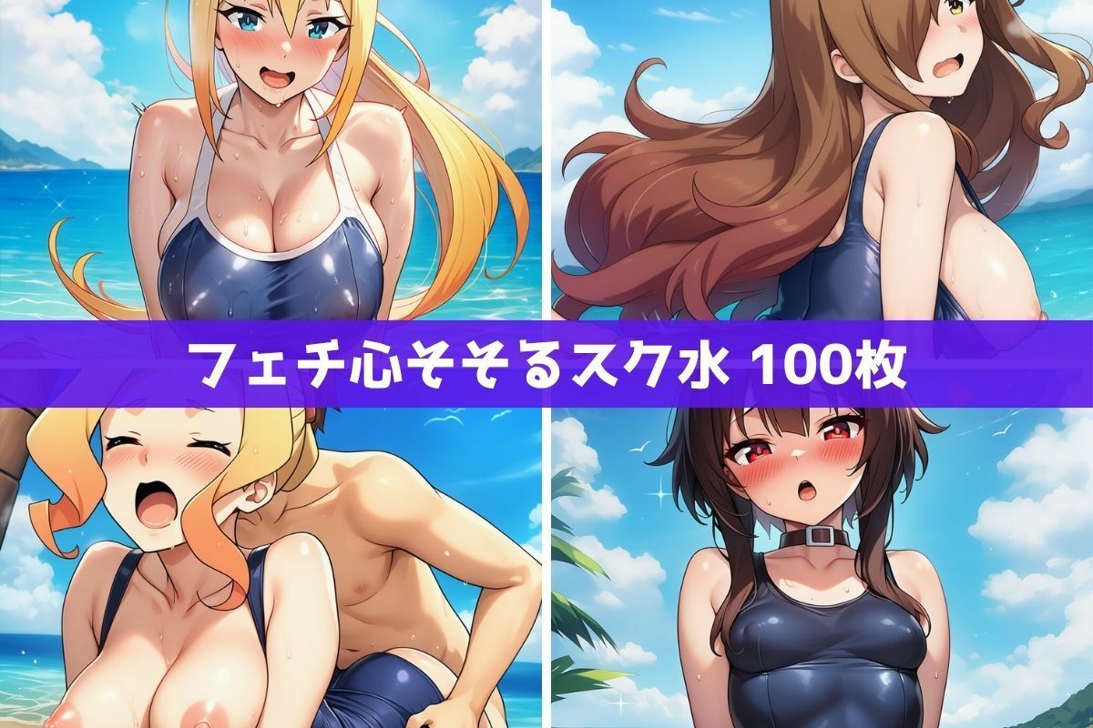 こ●すば水着ヒロインたちがビーチで中出し！（スク水・マイクロビキニ・牛柄ビキニ・メイドビキニ） サンプル5ページ目