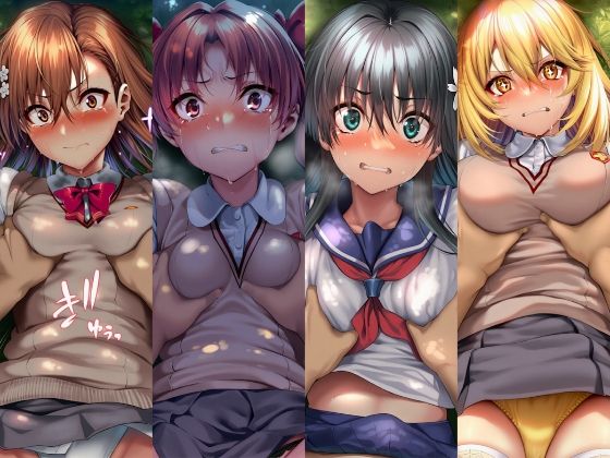 絶対服従ヒロイン -痴● レ◯プ 中出しされるヒロインのCG集-とある◯術の禁書目録編 4名 サンプル1ページ目