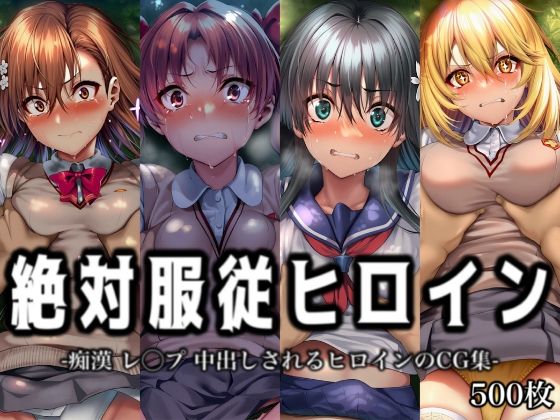 絶対服従ヒロイン -痴● レ◯プ 中出しされるヒロインのCG集-とある◯術の禁書目録編 4名