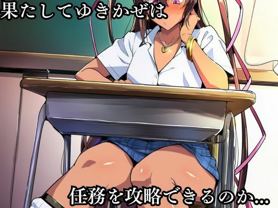 対●忍 ゆ●かぜ潜入調査失敗集（学校編 3） サンプル3ページ目