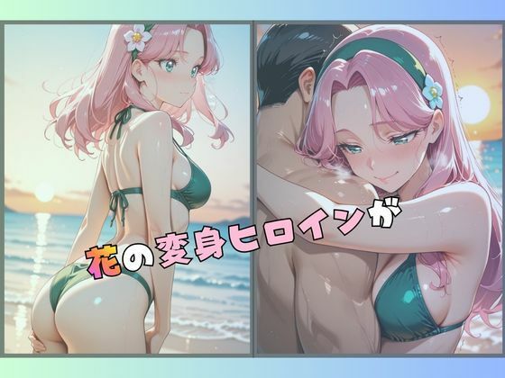大人になった魔法少女、海で愛されスパンキング 3 サンプル1ページ目