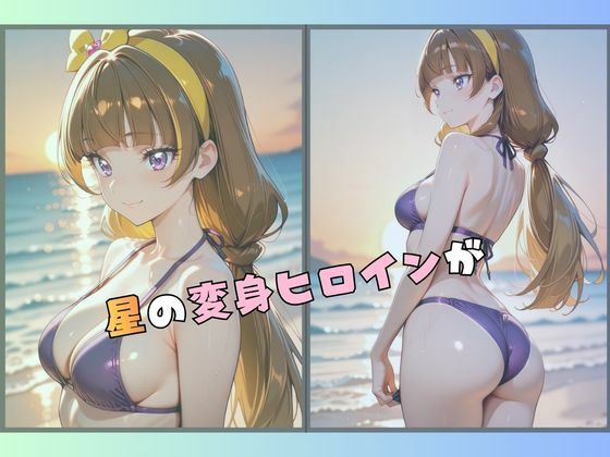 大人になったプリンセス変身ヒロイン、海で愛されスパンキング サンプル1ページ目