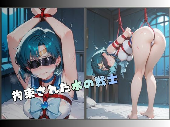 監禁された水の戦士 サンプル1ページ目