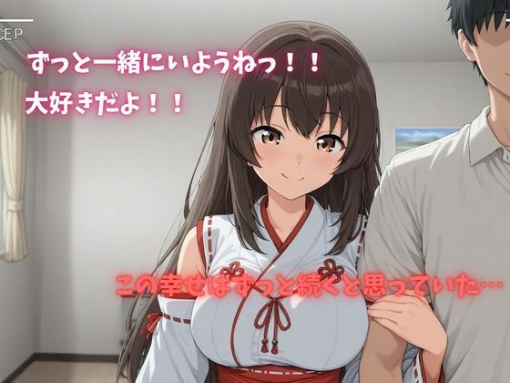 【500P】【寝取られ日誌】彼氏と喧嘩したその後に…巫女ver サンプル1ページ目