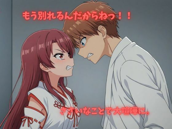 【500P】【寝取られ日誌】彼氏と喧嘩したその後に…巫女ver サンプル2ページ目