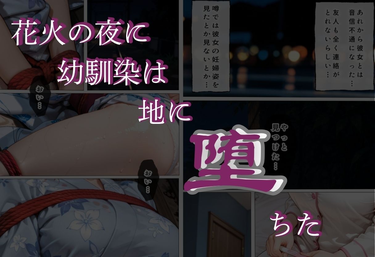 花火の夜に幼馴染は地に堕ちた Vol.2 サンプル7ページ目