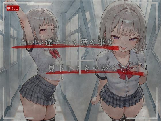 見下した罰〜学校編〜水瀬 莉音（みなせ りおん） サンプル3ページ目