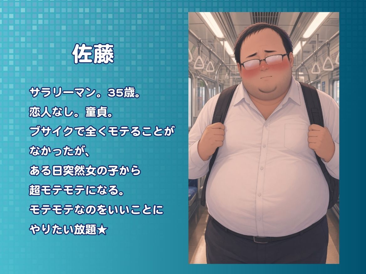 キモデブな僕がある日突然超モテモテになってハーレムやり放題  【序章】 サンプル1ページ目