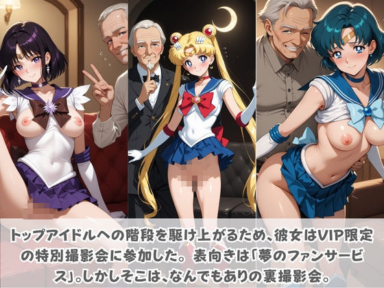 目指せ国民的アイドル！ トップへの階段を性接待で駆け上がる彼女 セ〇ラームーン サンプル2ページ目