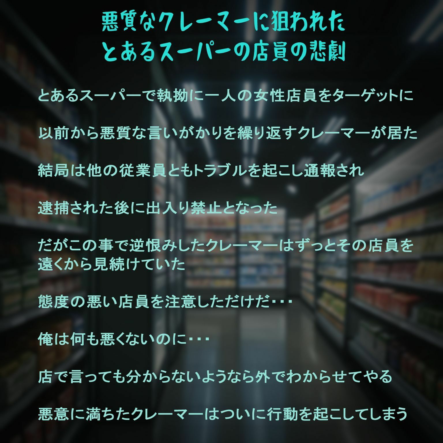悪質なクレーマーに狙われたとあるスーパーの店員の悲劇 サンプル2ページ目