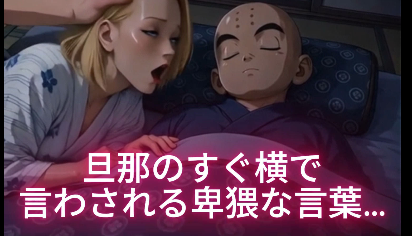 【動画】18号夫婦の前で泥●ブル〇がベジ〇タに中出し懇願〜覗き見した18号が巨根にお掃除フ○ラしてクリ〇ン寝取られ旅館NTR サンプル10ページ目