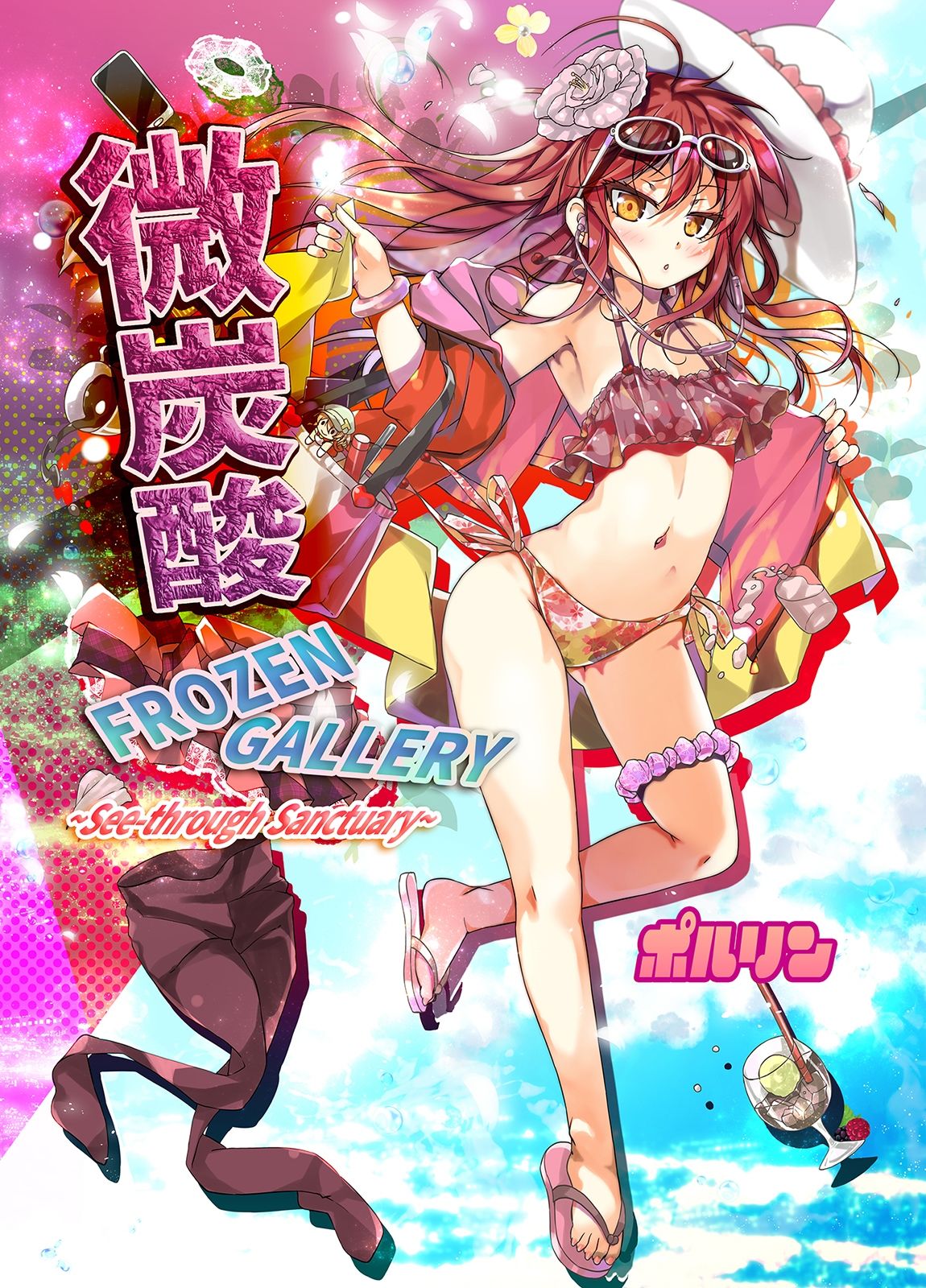 微炭酸FROZENGALLERY〜see-through sanctuary〜 サンプル1ページ目