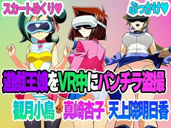 【セット販売】遊戯王娘たちがVR中にパンチラ盗撮されまくる