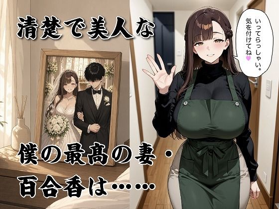 経験豊富妻の寝取らせ再調教 〜清楚な妻は実はとっくに開発済みでした〜 サンプル1ページ目