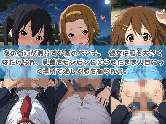俺の彼女は露出狂〜人目につくたび乳首がビンビンに勃起しちゃう〜 け〇おん！ No.2 サンプル1ページ目