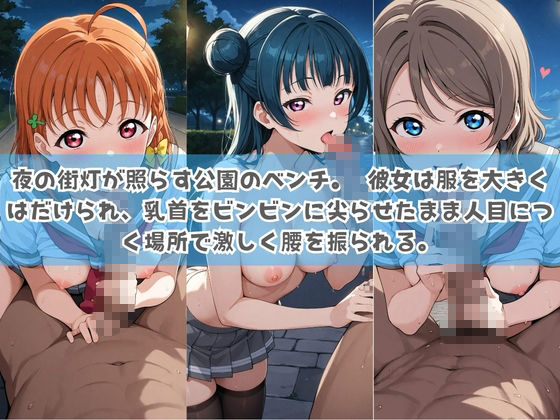 俺の彼女は露出狂〜人目につくたび乳首がビンビンに勃起しちゃう〜 ラ〇ライブ！ サンプル1ページ目