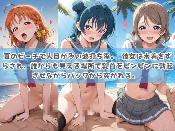 俺の彼女は露出狂〜人目につくたび乳首がビンビンに勃起しちゃう〜 ラ〇ライブ！ サンプル3ページ目