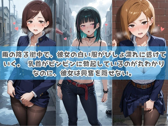 俺の彼女は露出狂〜人目につくたび乳首がビンビンに勃起しちゃう〜 呪〇廻戦 サンプル2ページ目