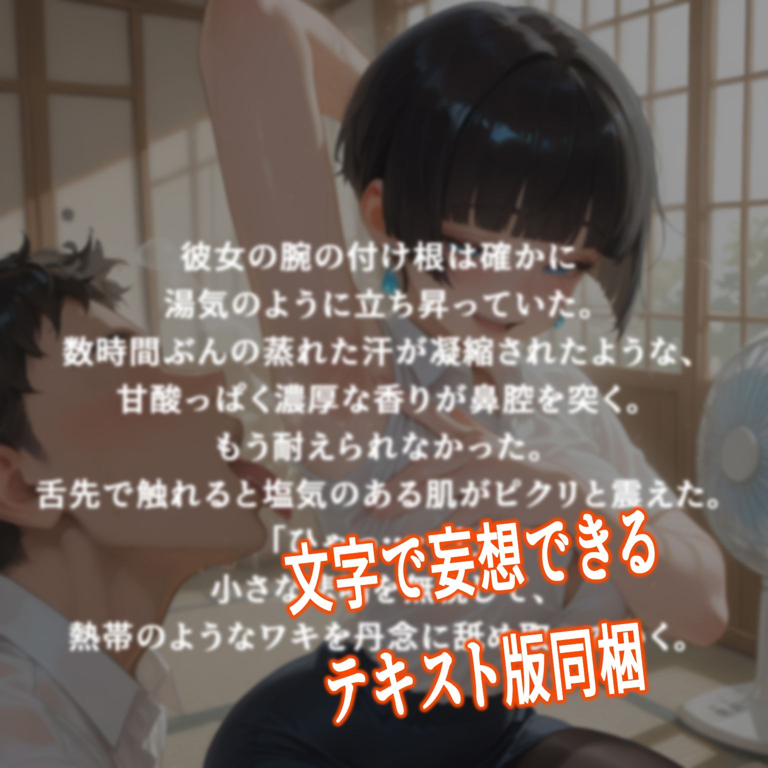 「汗臭いのに……ホント変態なんだから」 外回り営業の紗衣さんと、秘密の避暑地。 サンプル7ページ目