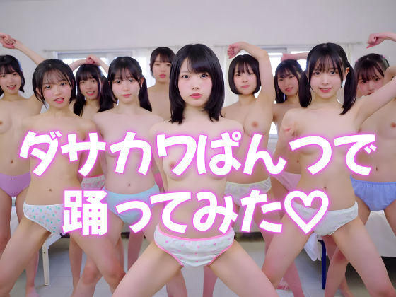 ダサカワぱんつで踊ってみた【動画50本＋画像100枚】
