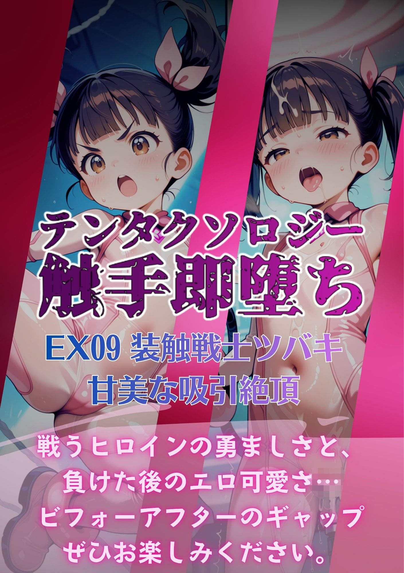 テンタクソロジーEX09:装触戦士ツバキ  甘美な吸引絶頂 サンプル6ページ目