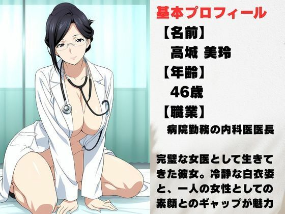 【美人熟女女医】白衣の彼女が見せた、誰も知らない素顔 サンプル1ページ目