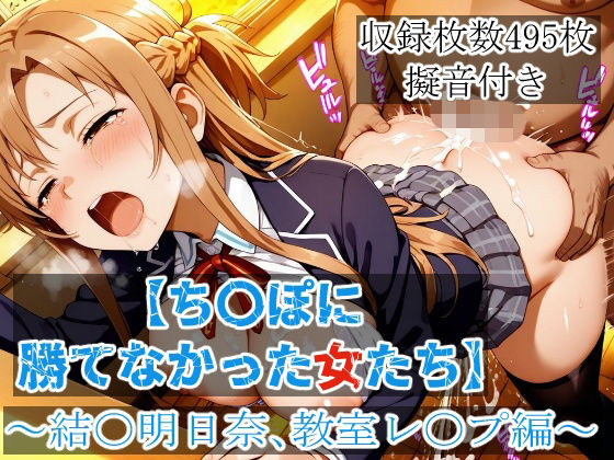 【ち〇ぽに勝てなかった女たち】 〜結〇明日奈、教室レ〇プ編〜